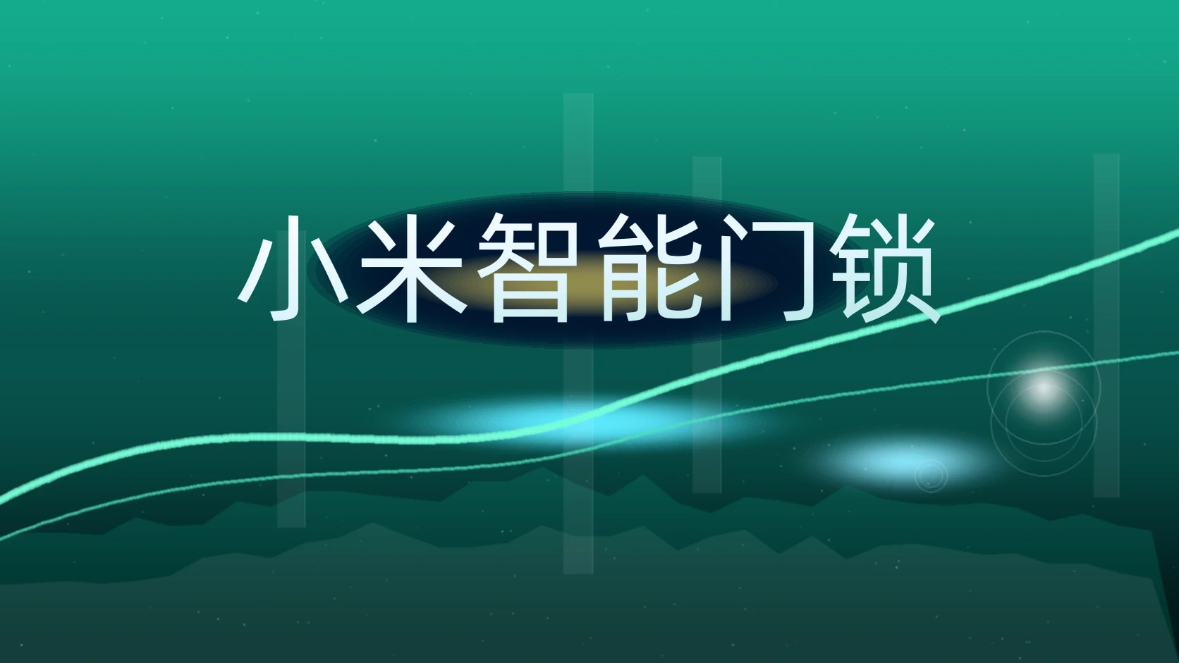 小米智能门锁