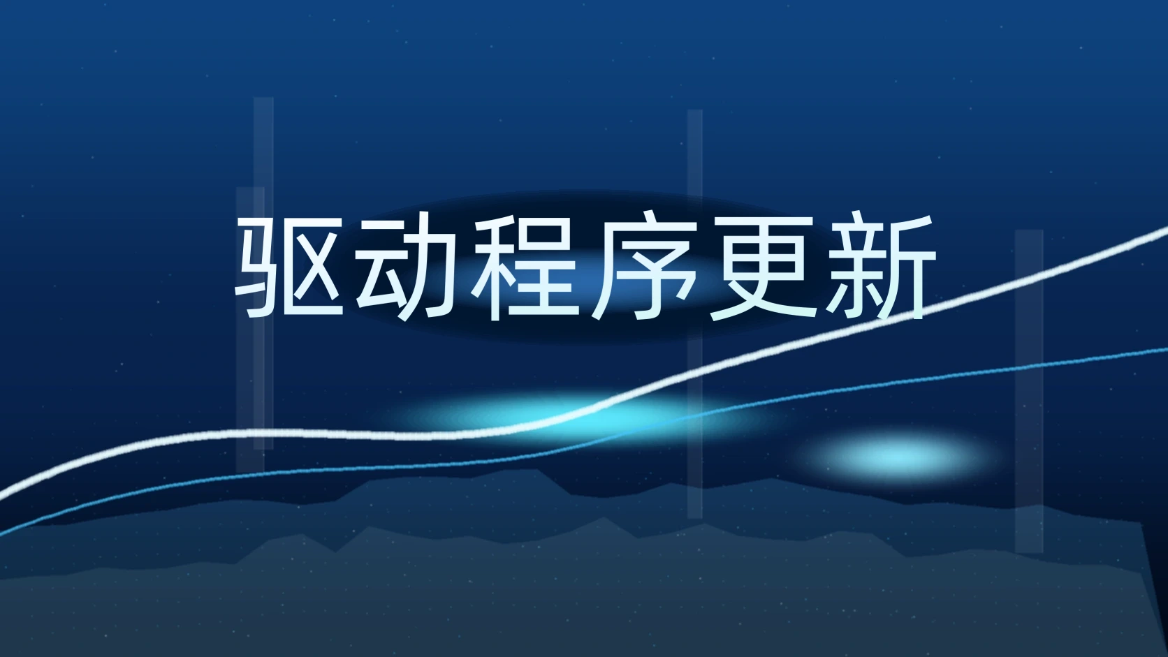 驱动程序更新