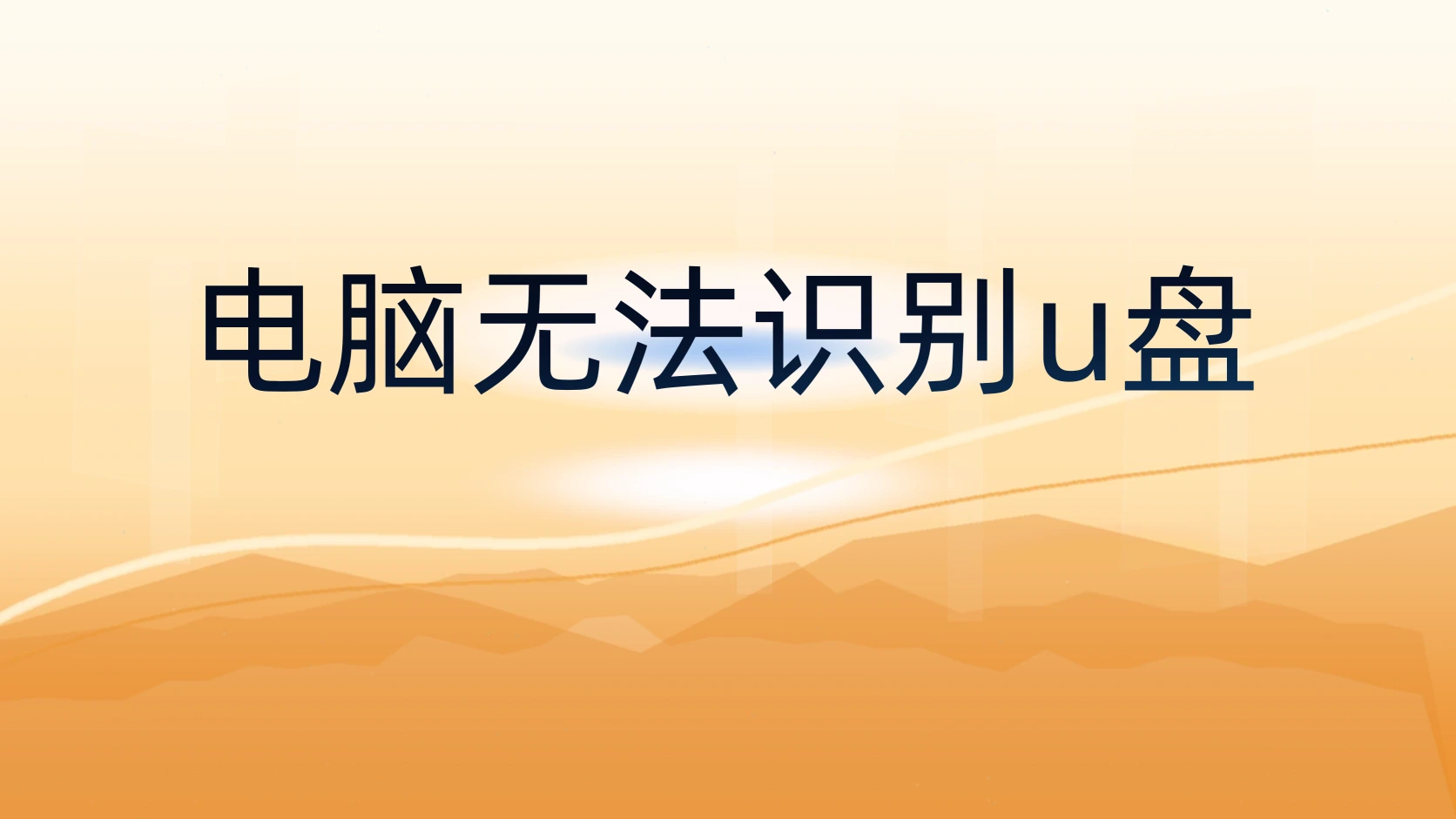 电脑无法识别u盘