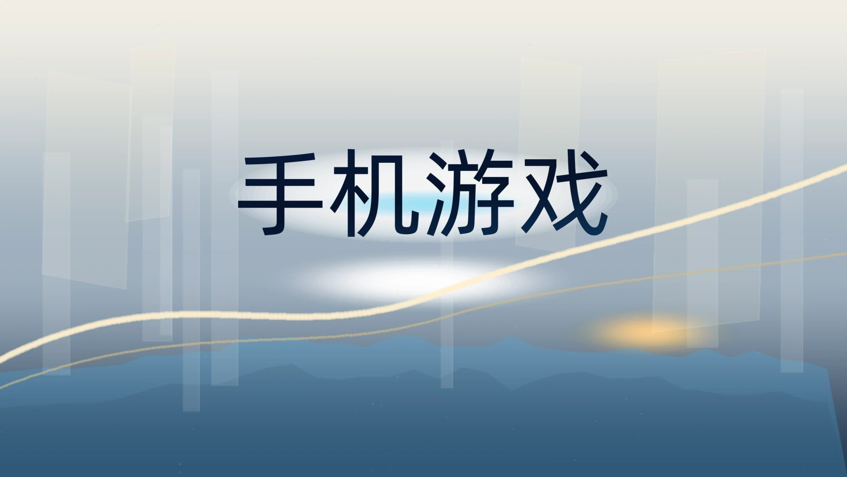 手机游戏