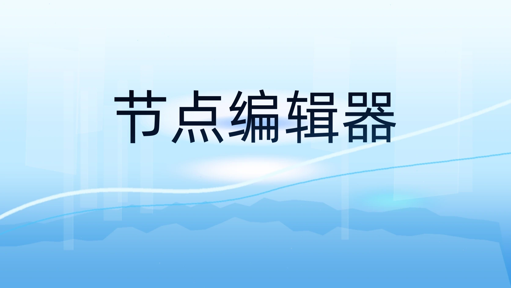 节点编辑器