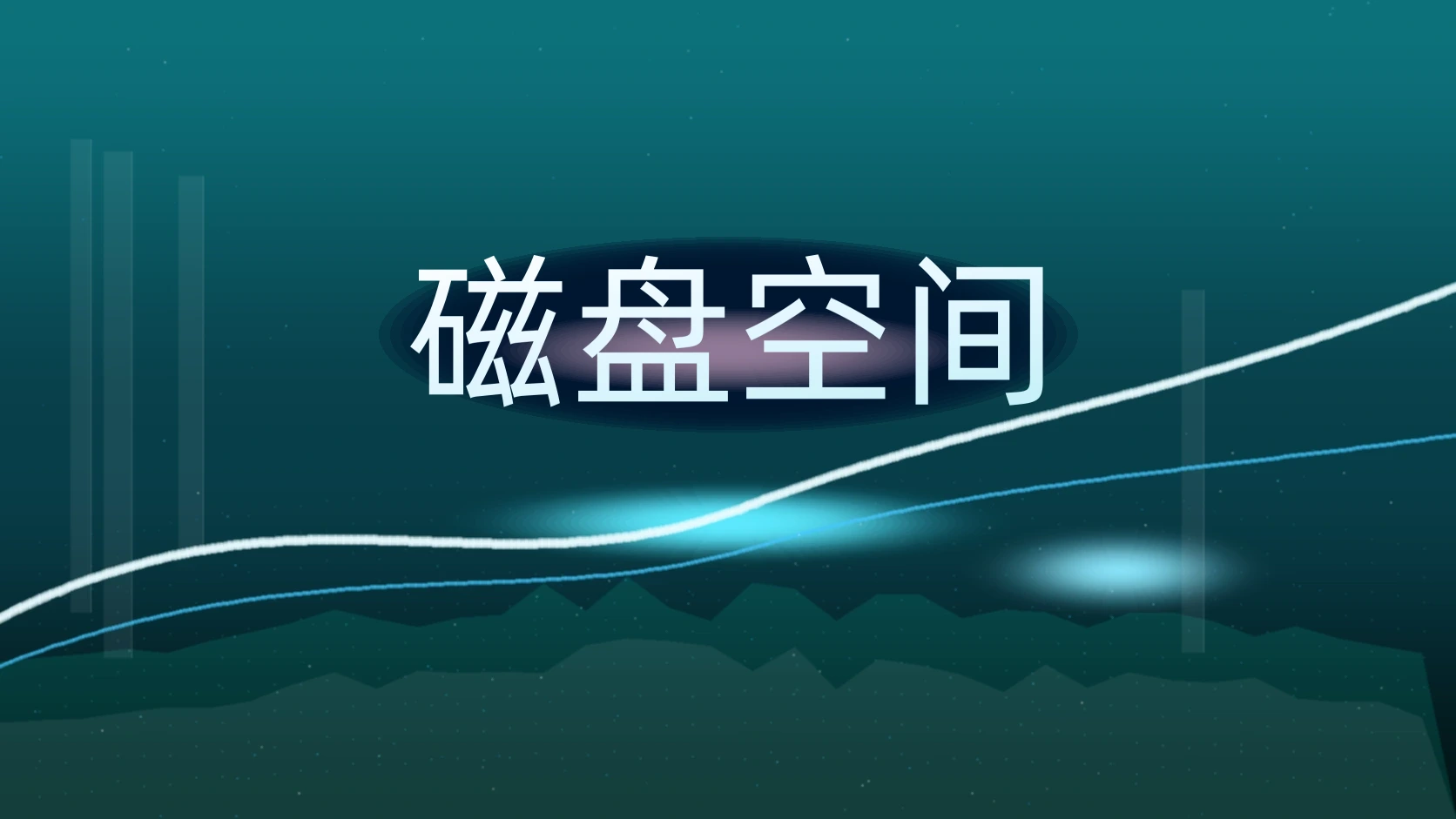 磁盘空间