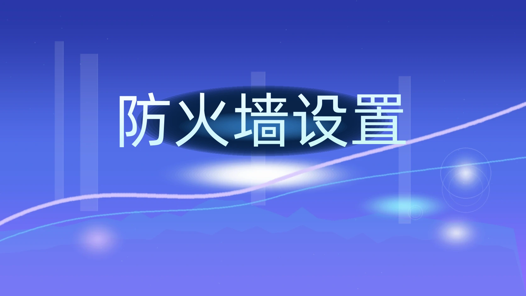防火墙设置