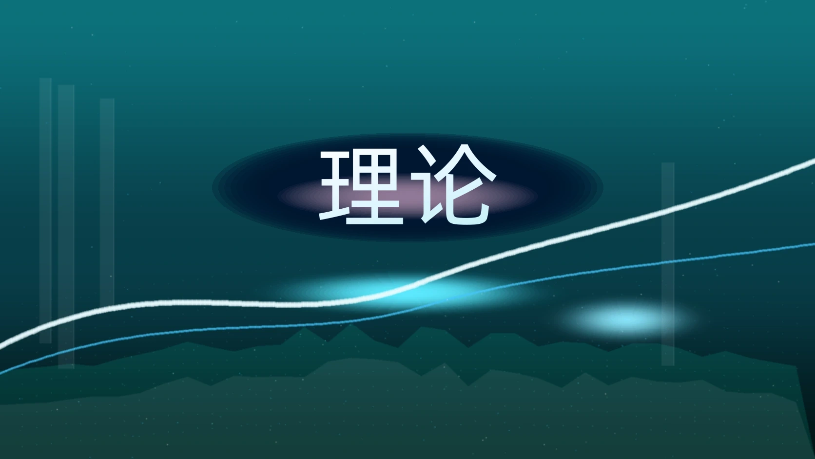 理论