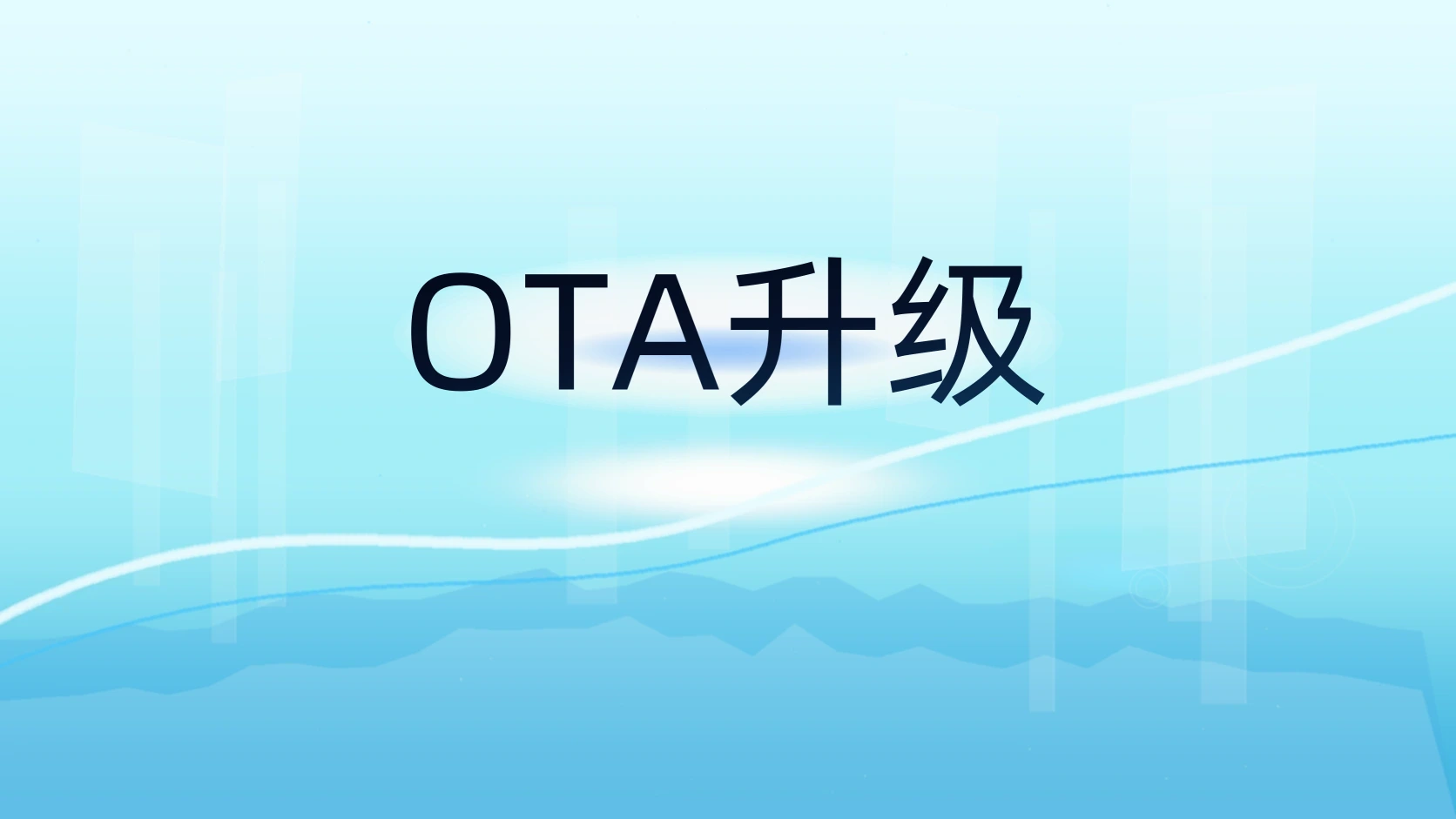 OTA升级