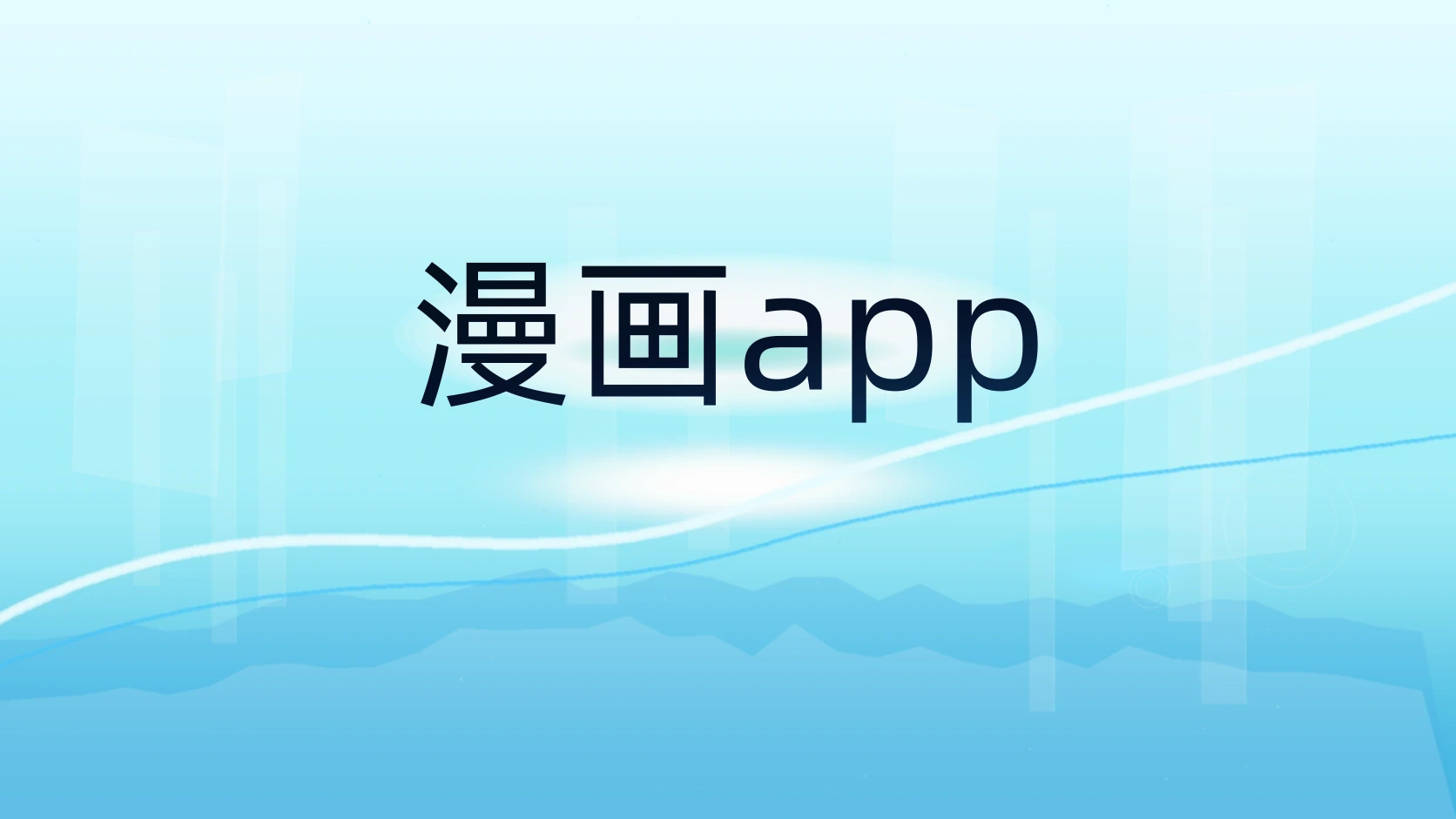 漫画app