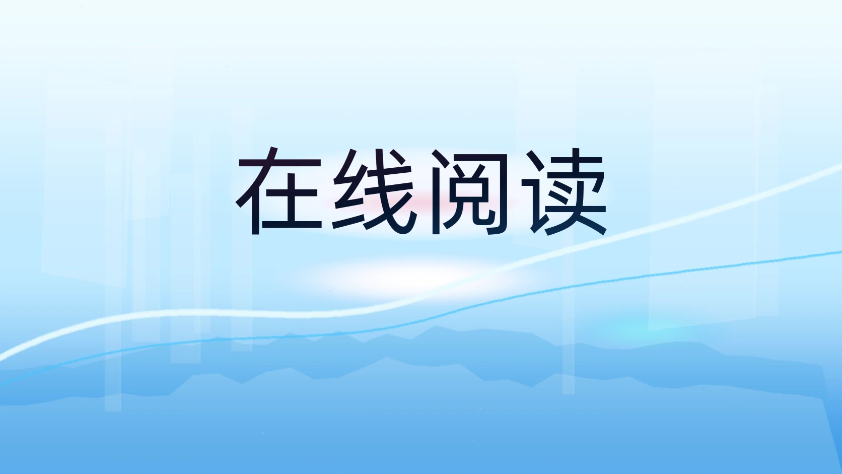 在线阅读
