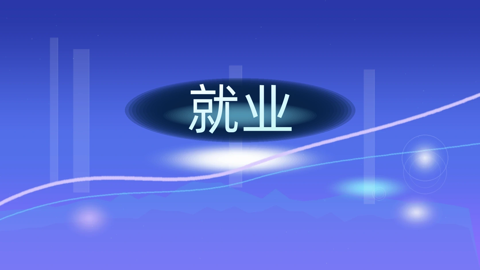 就业