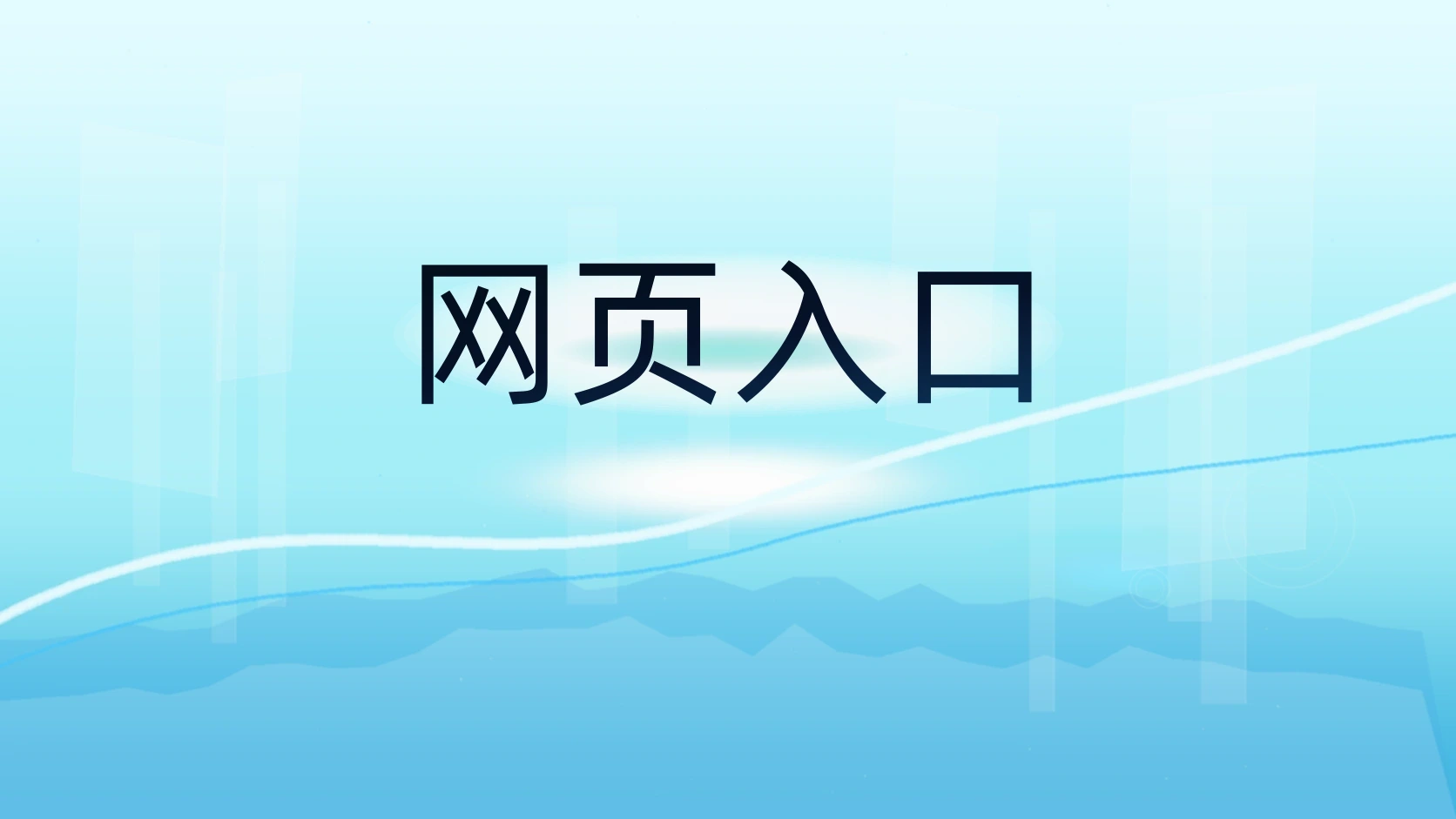 网页入口