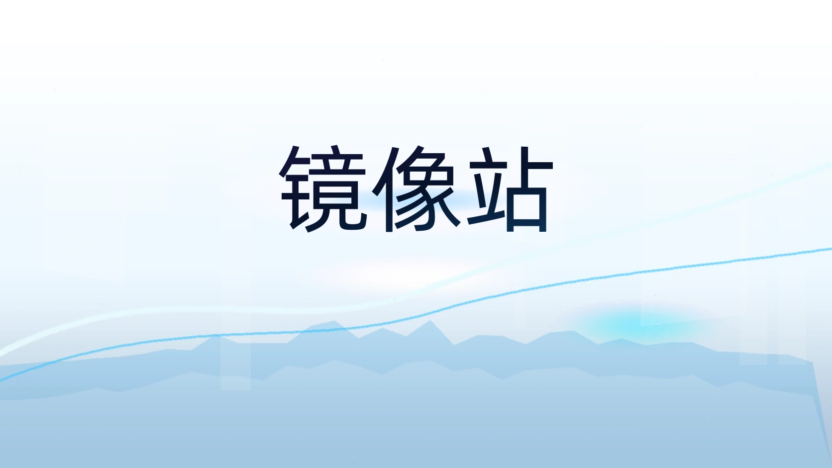 镜像站