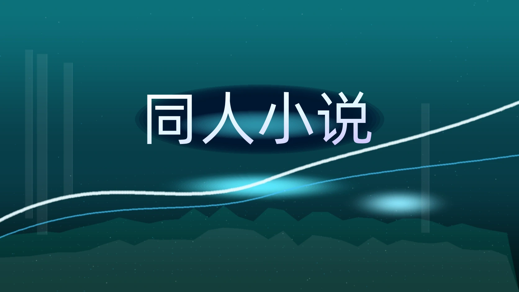 同人小说