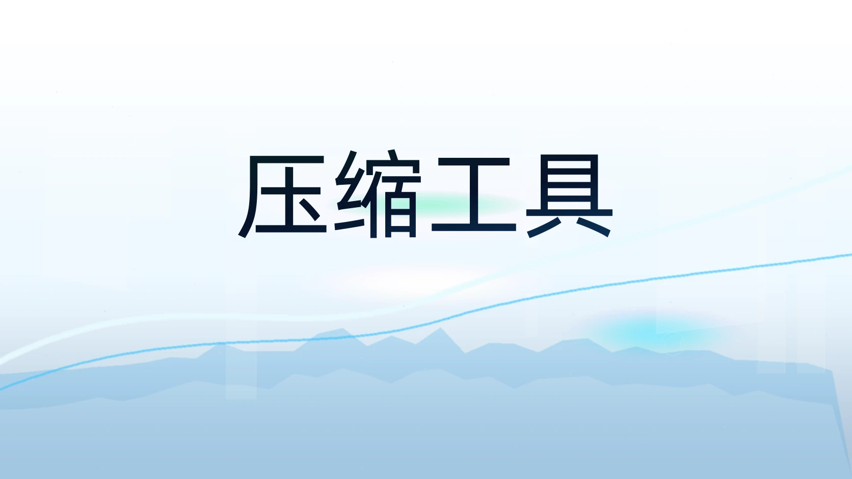 压缩工具