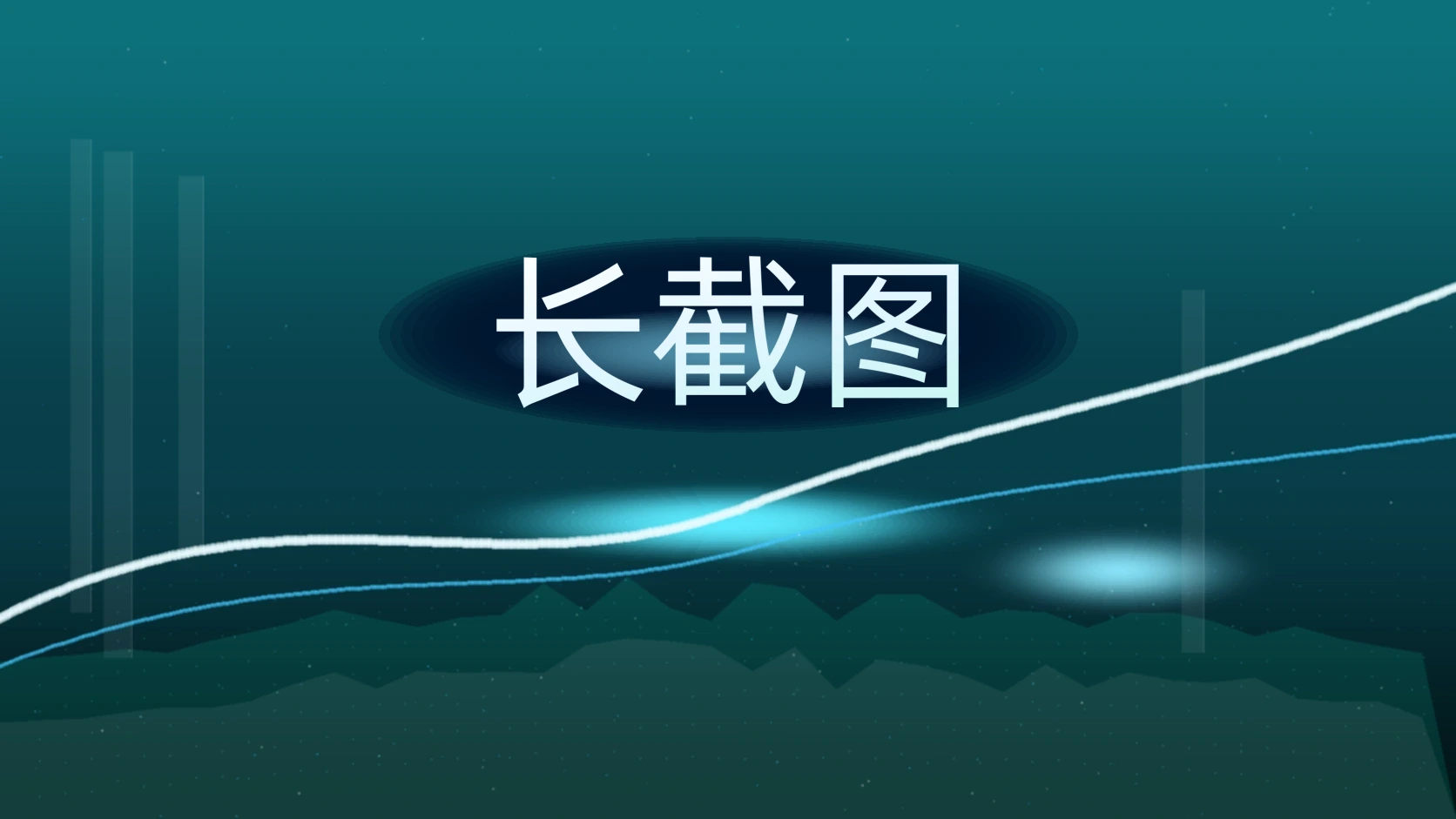 长截图