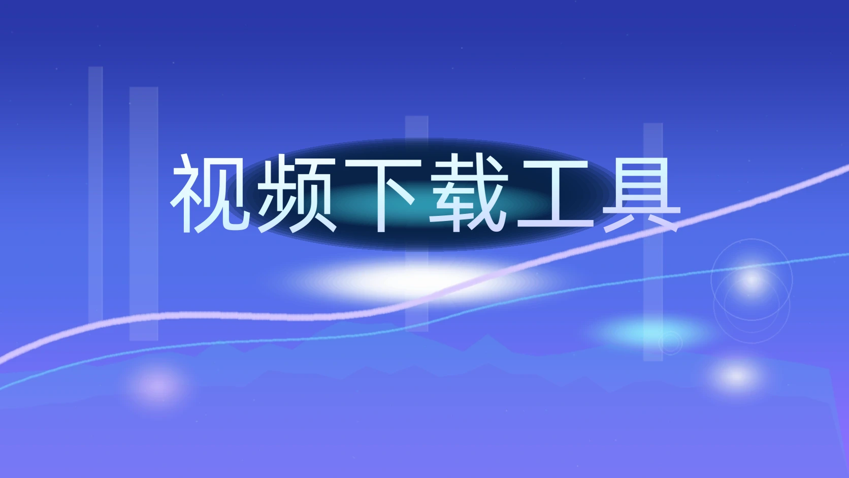 视频下载工具