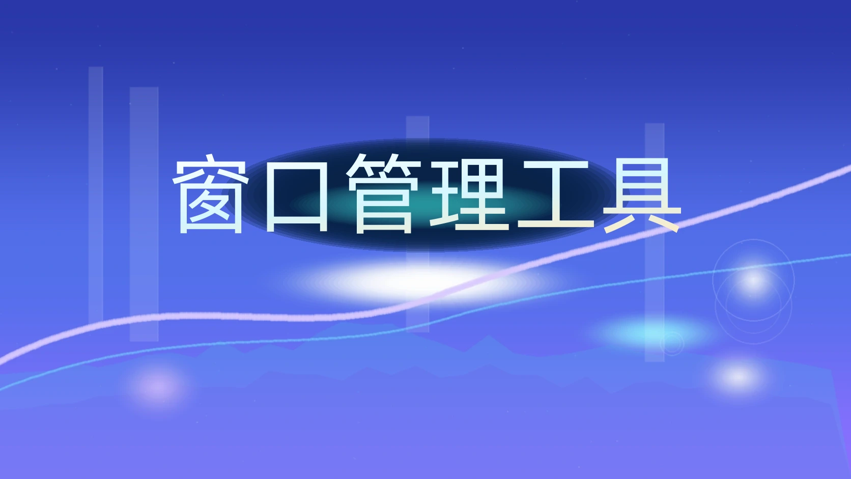 窗口管理工具