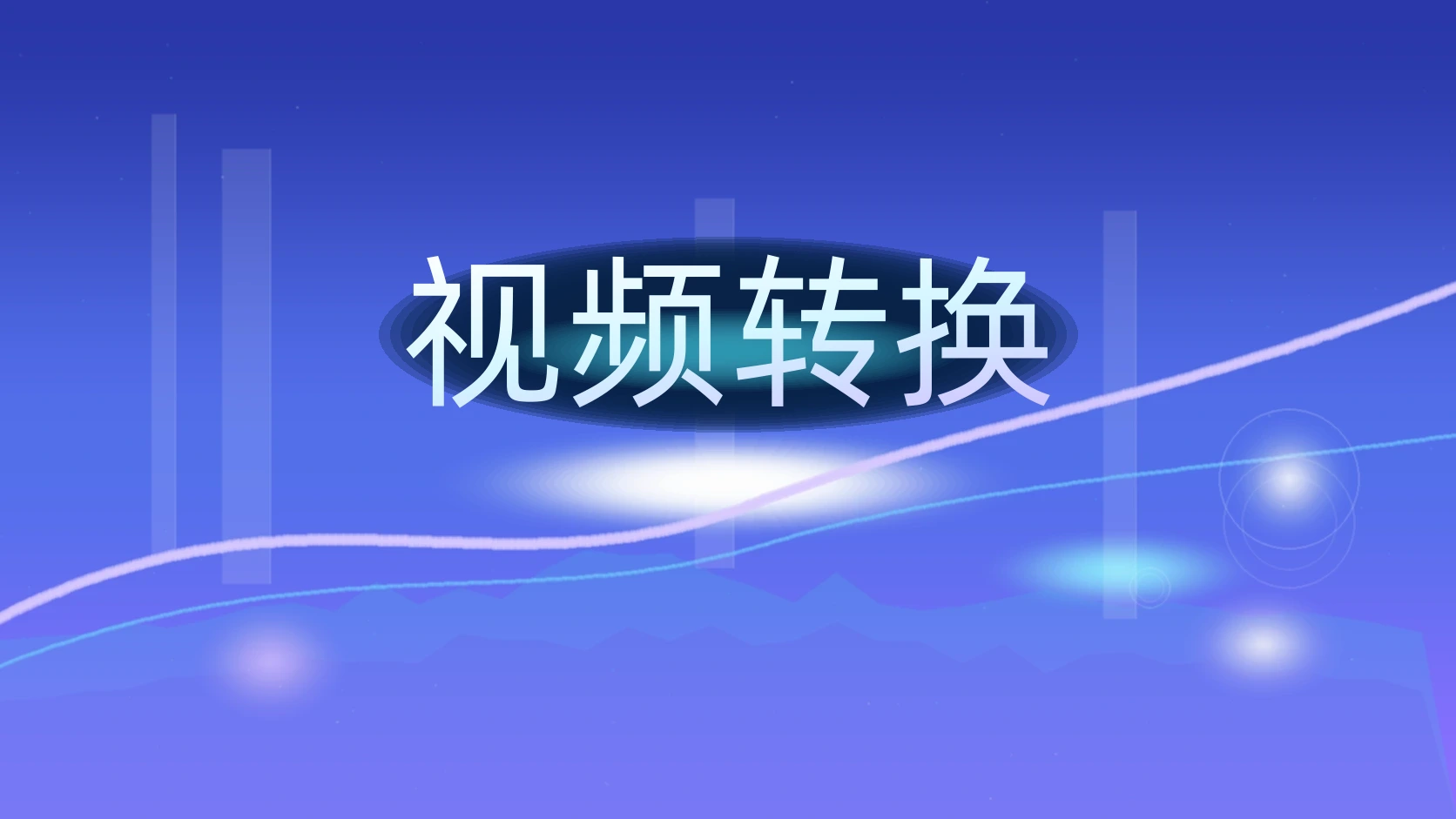 视频转换