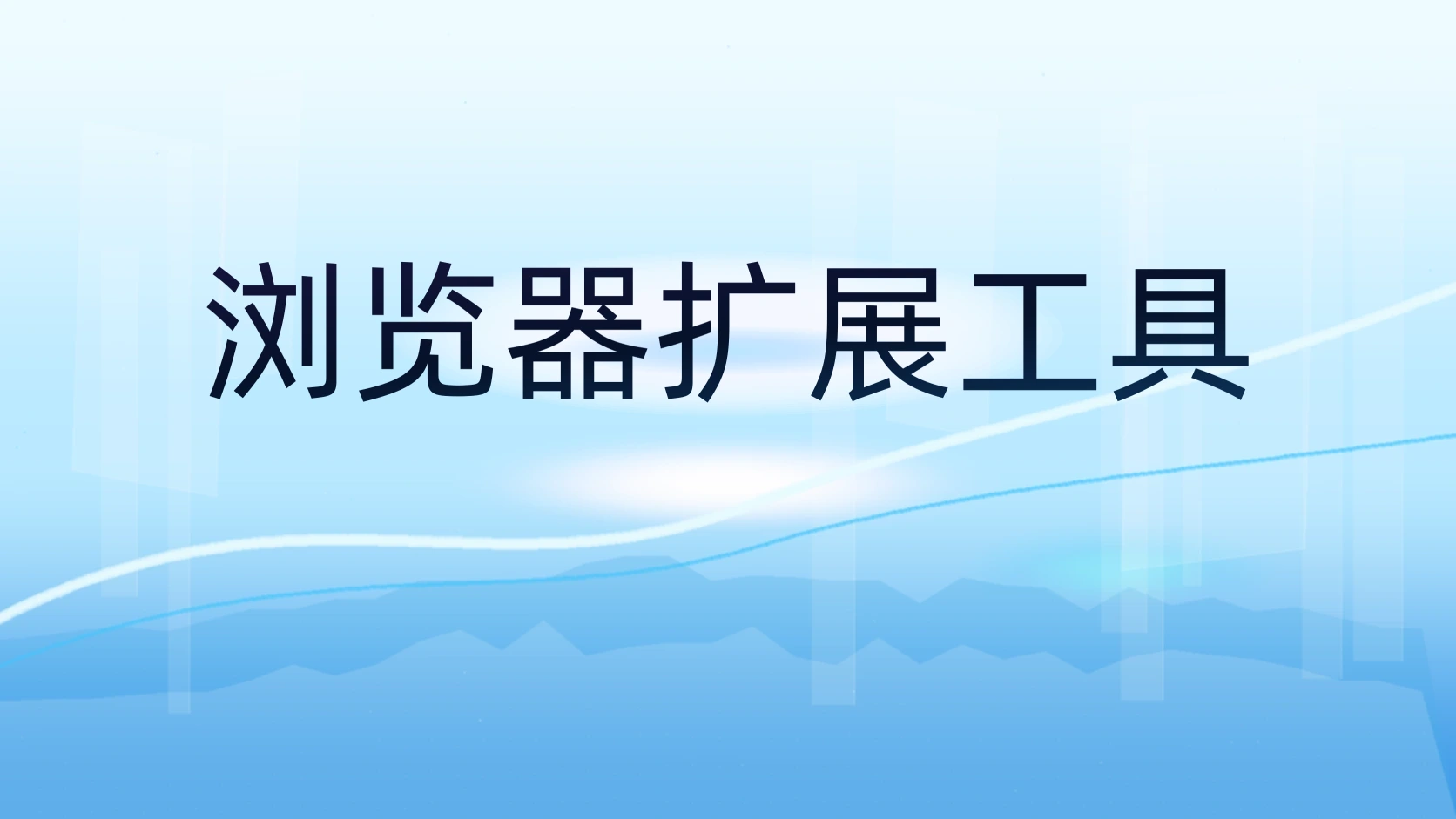 浏览器扩展工具