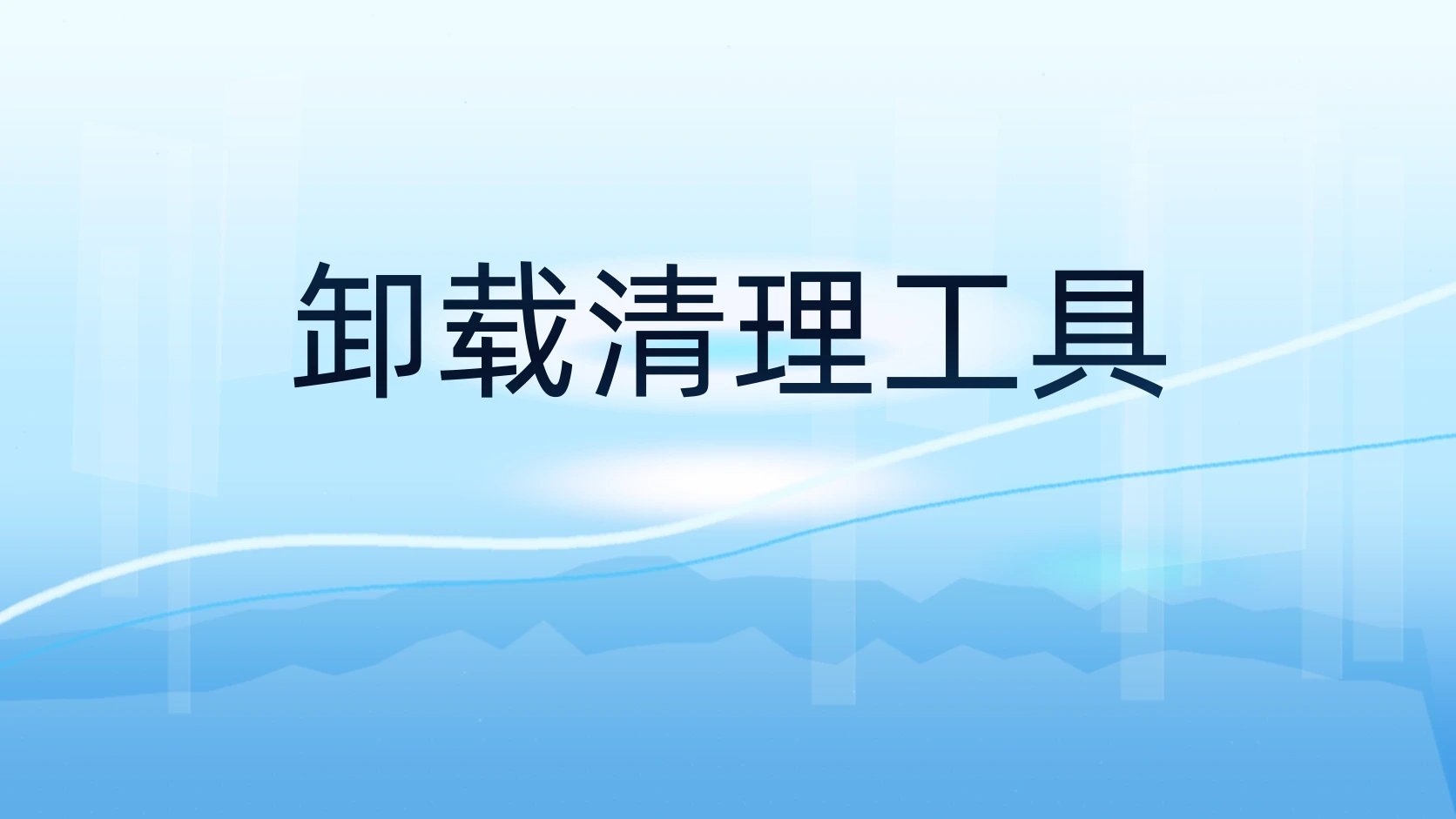 卸载清理工具