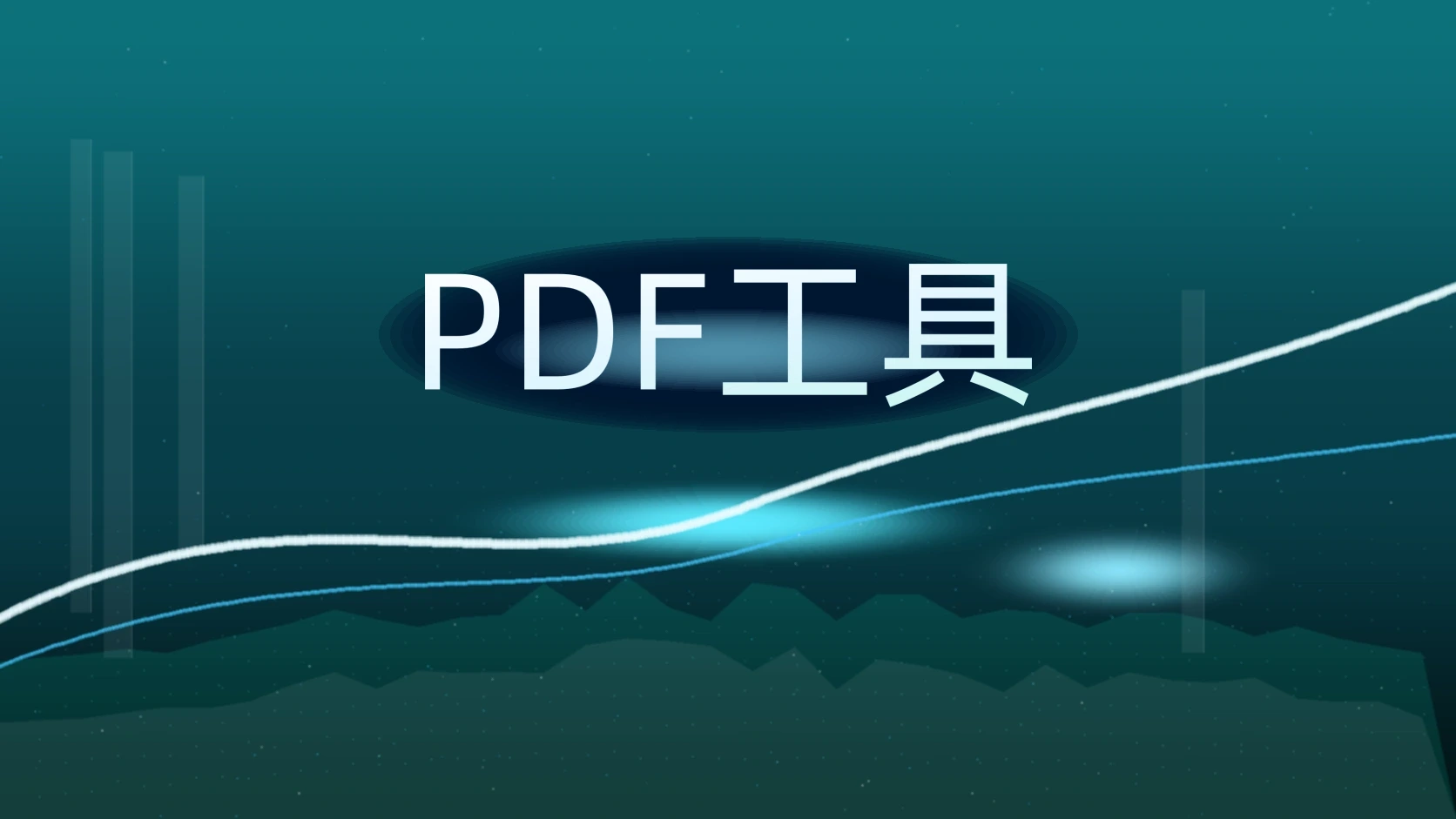 PDF工具
