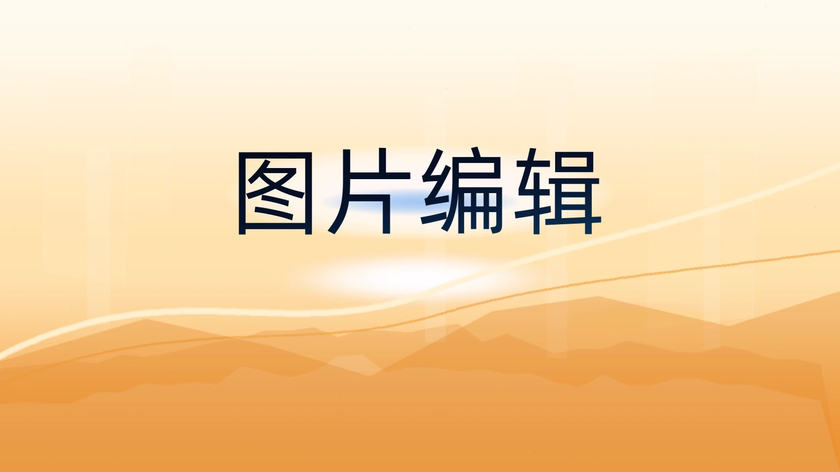 图片编辑