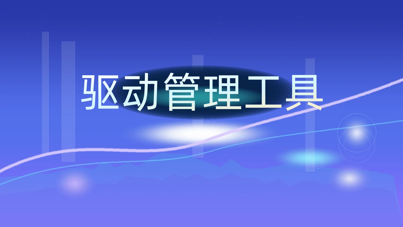 驱动管理工具