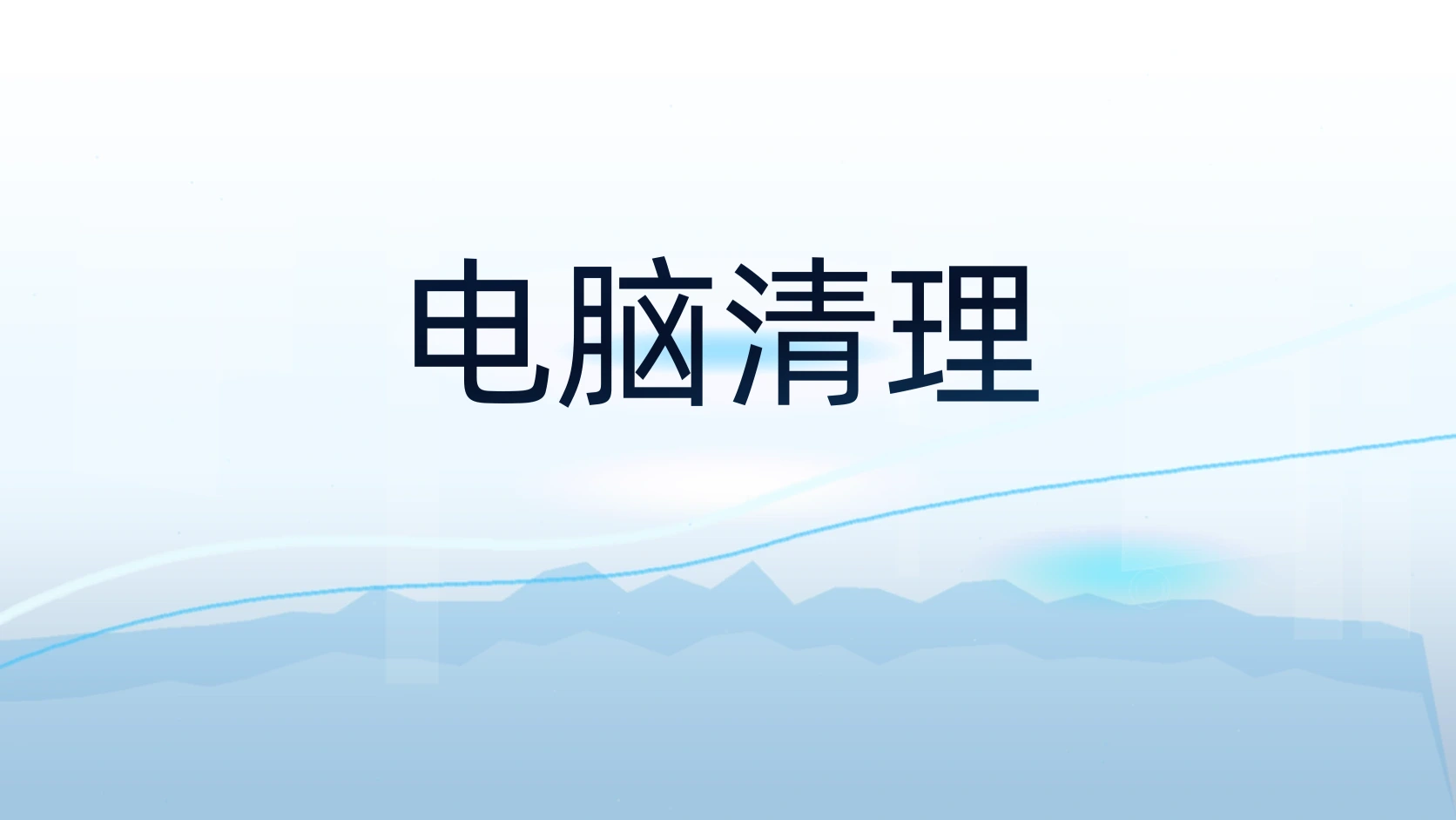 电脑清理