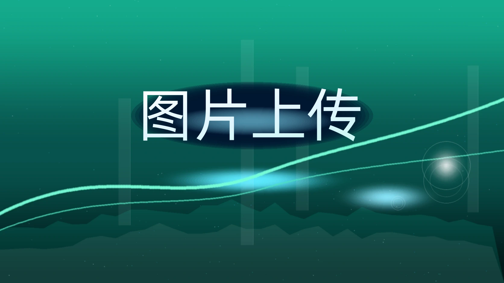 图片上传