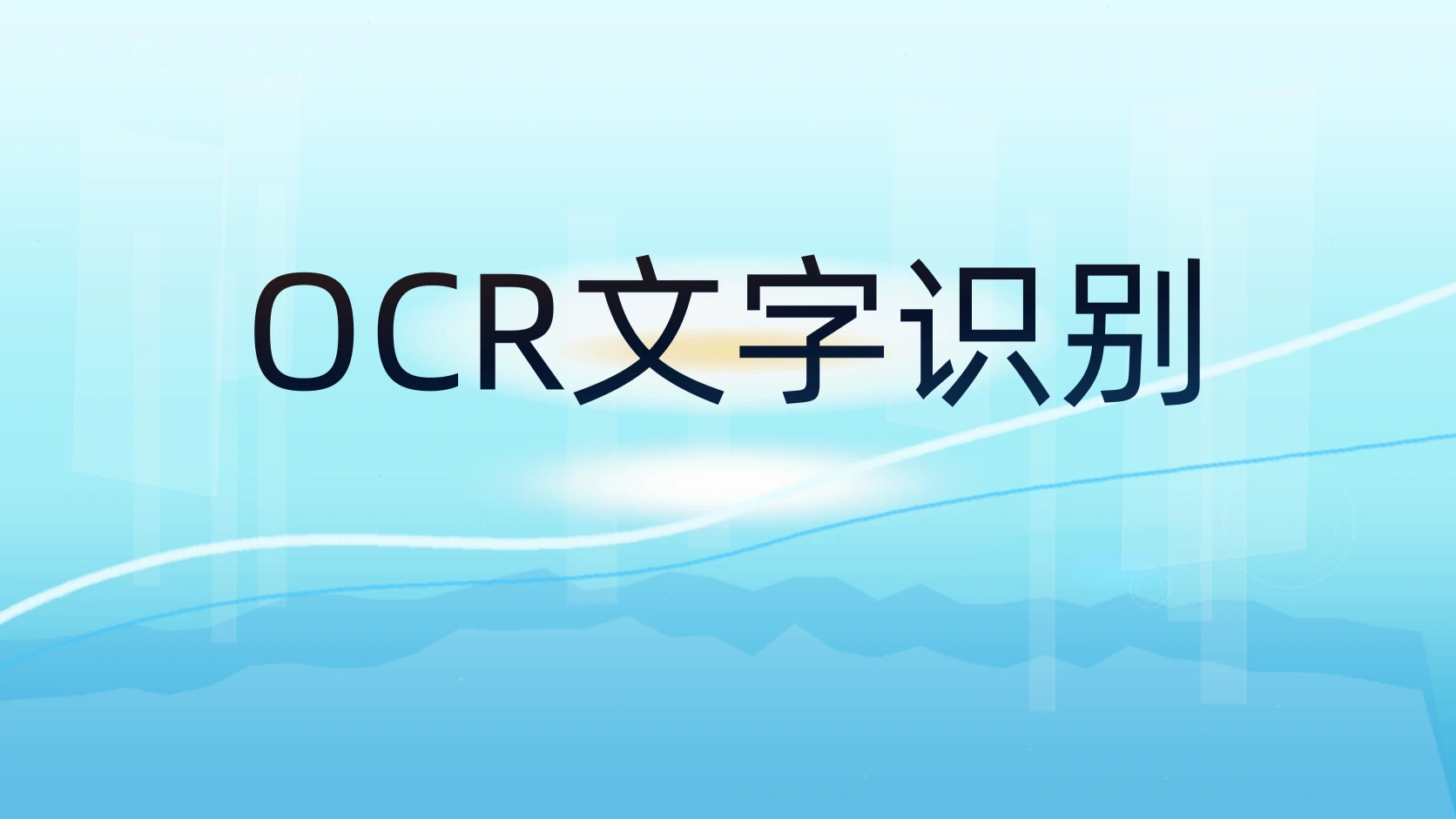 OCR文字识别