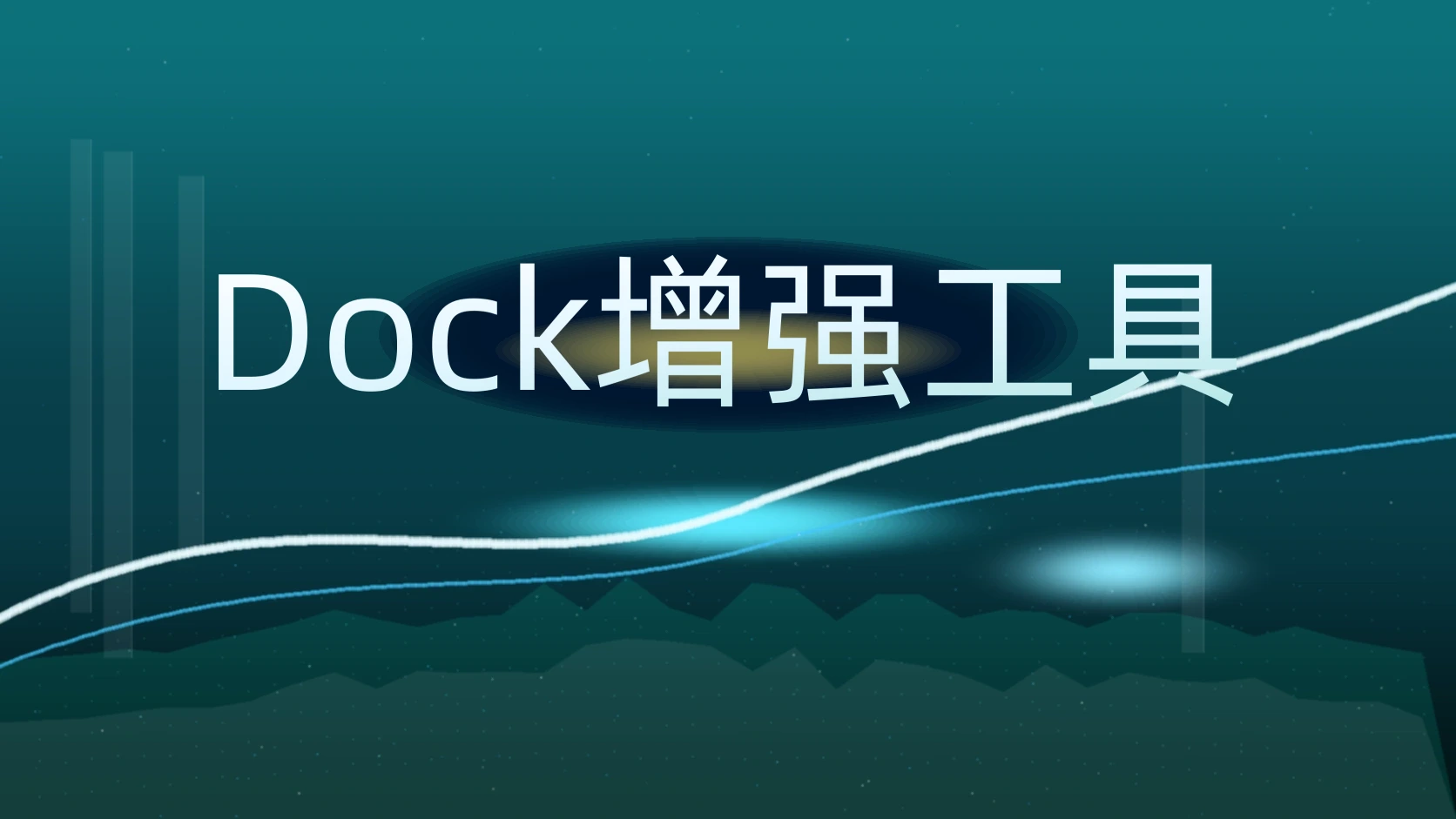 Dock增强工具