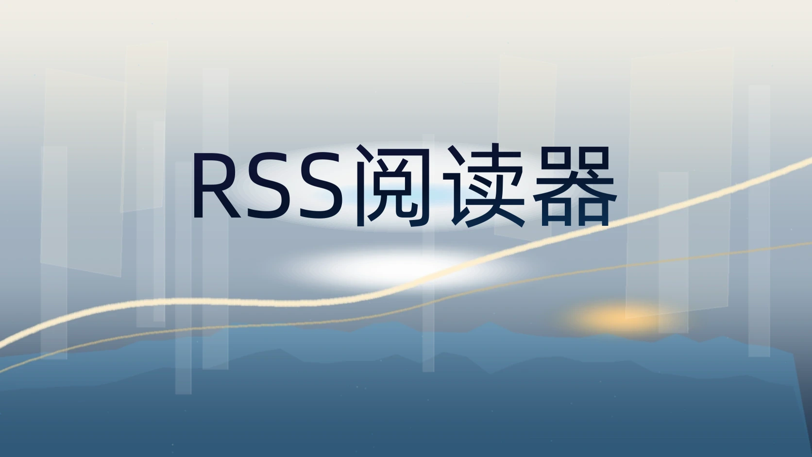 RSS阅读器