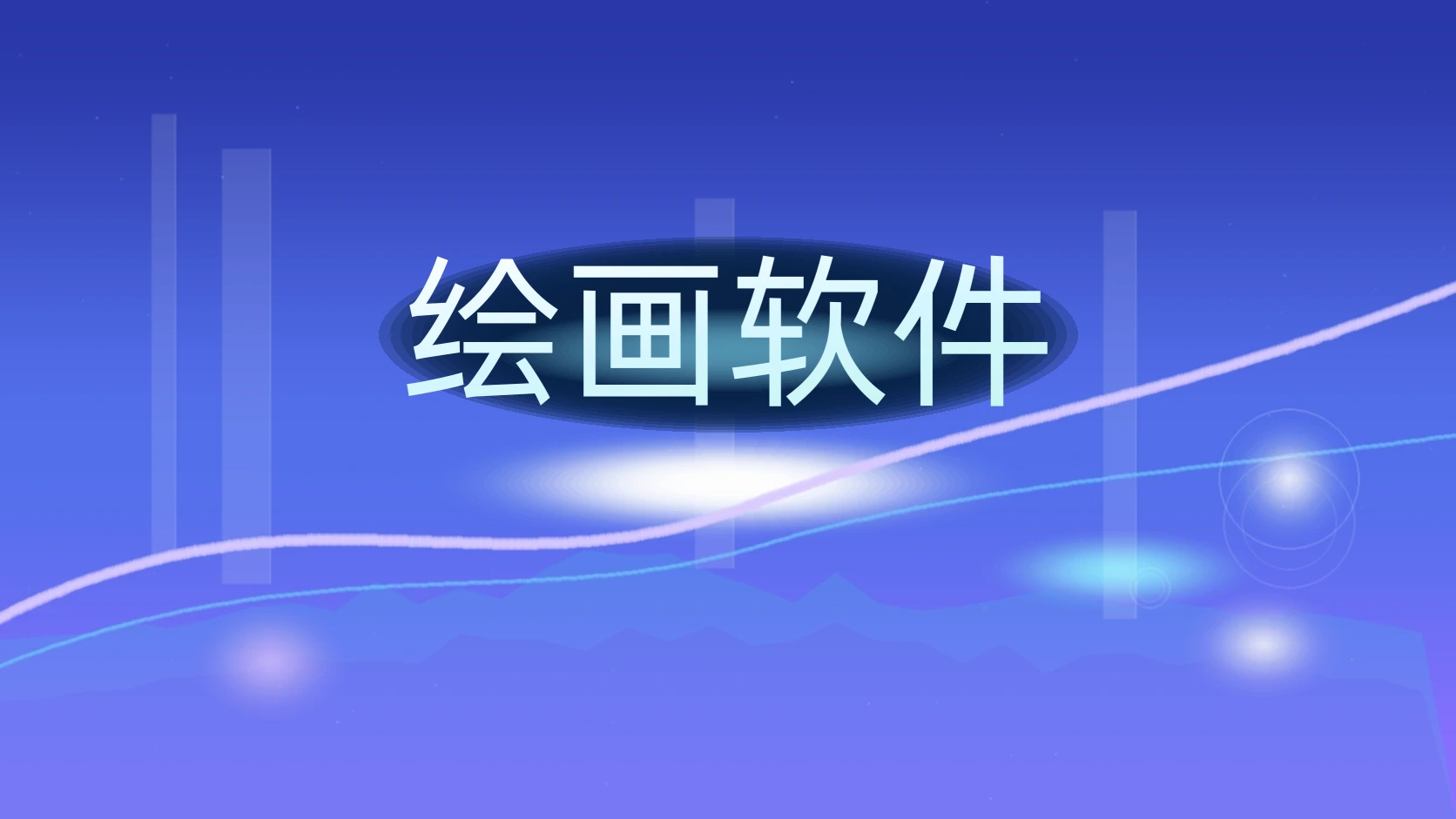 绘画软件