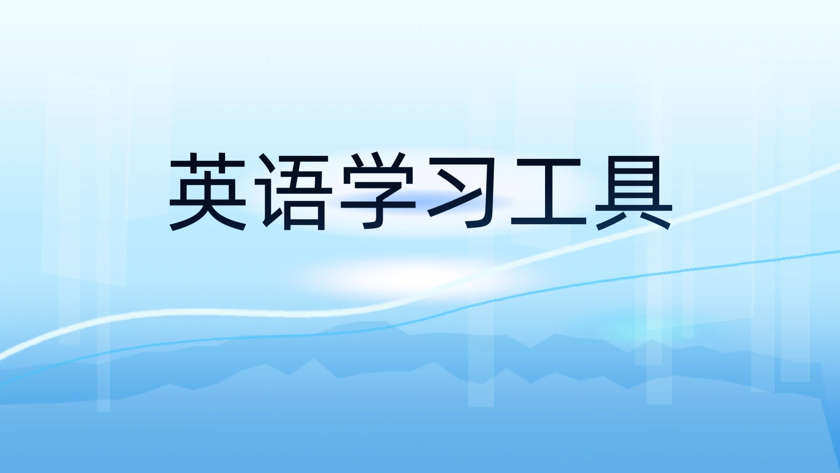 英语学习工具
