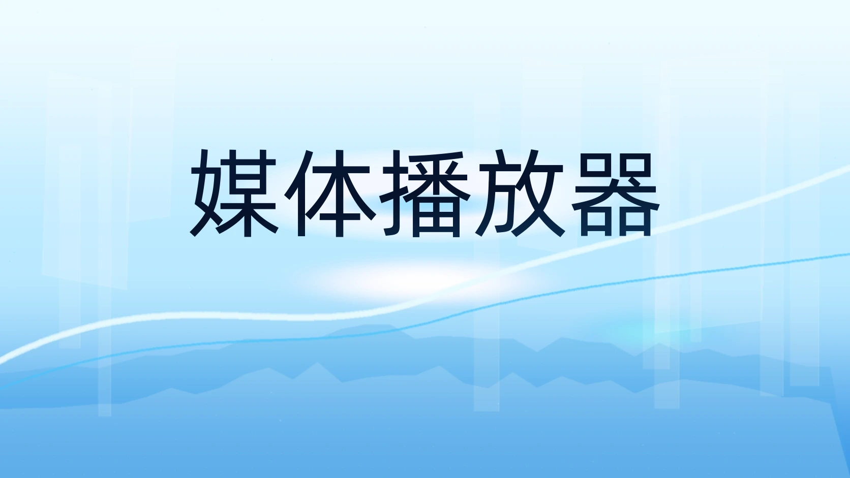 媒体播放器
