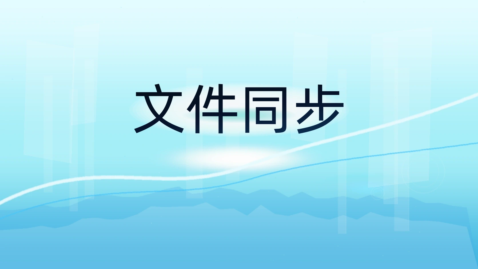 文件同步