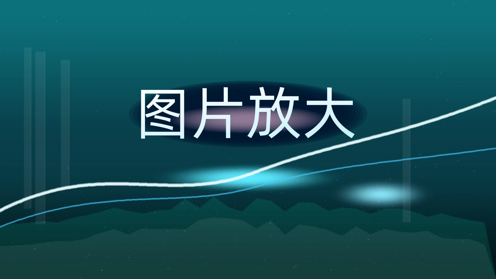 图片放大