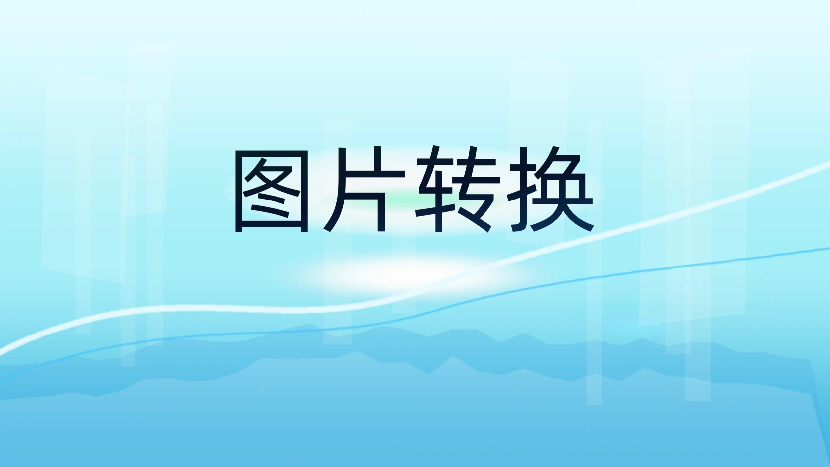 图片转换