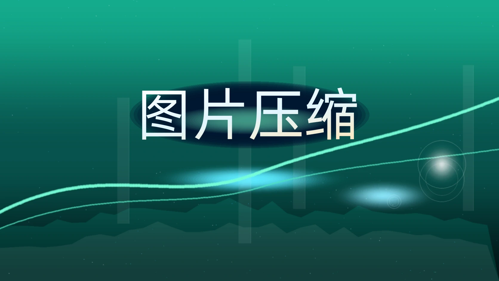 图片压缩