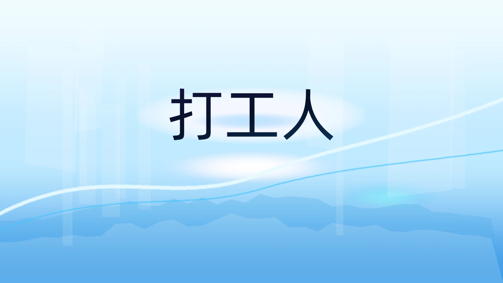 打工人
