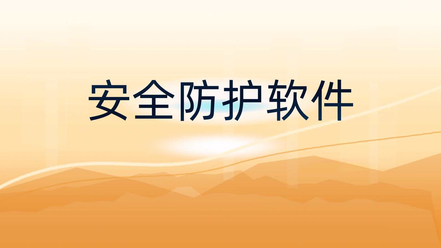 安全防护软件