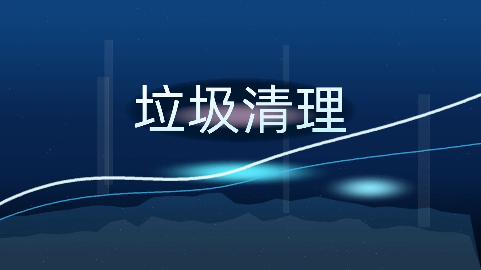 垃圾清理