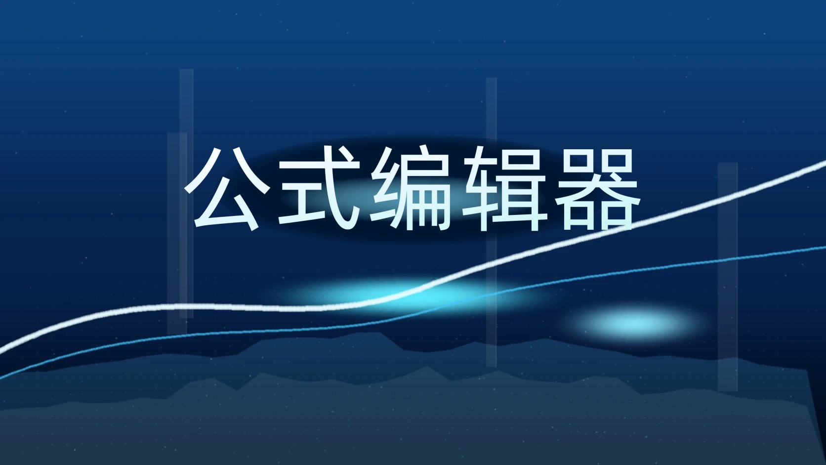 公式编辑器