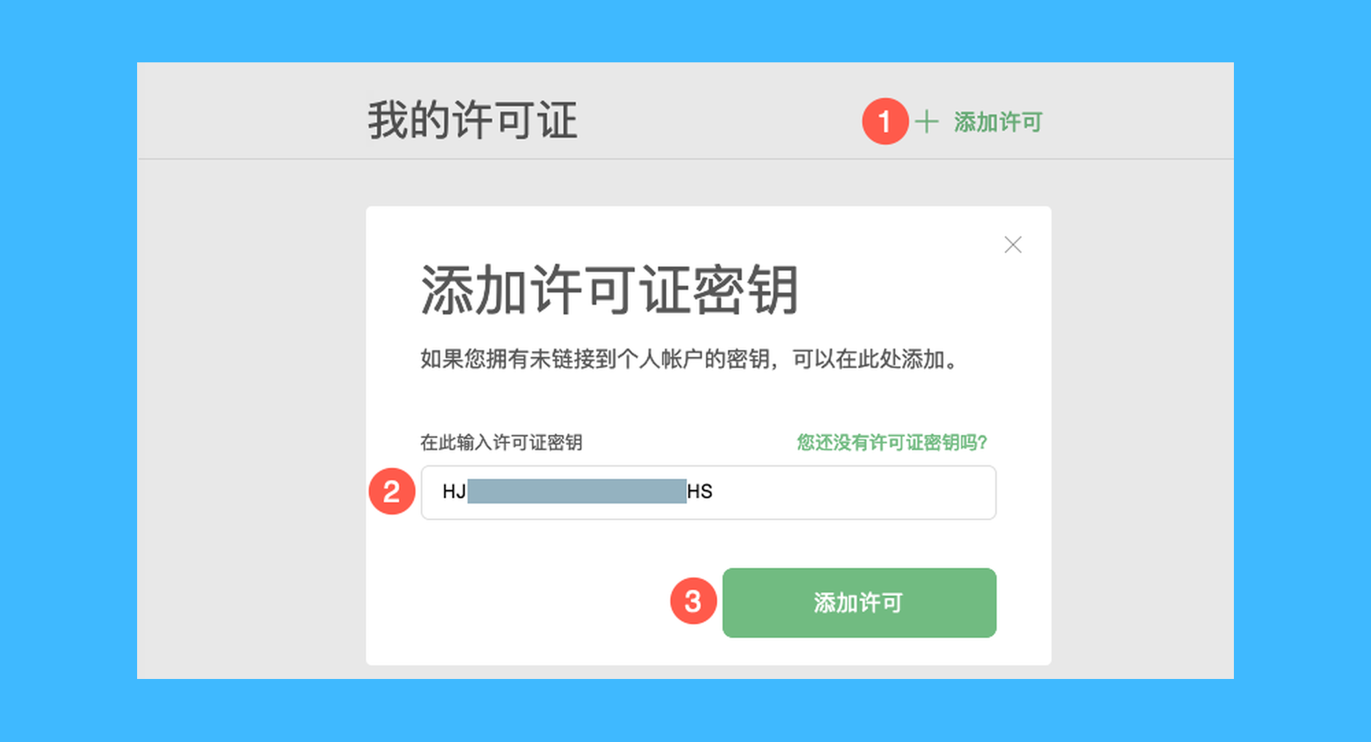 AdGuard真实操作步骤3：三、在跳转的网页中点击右上角的「添加许可」并输入授权码；