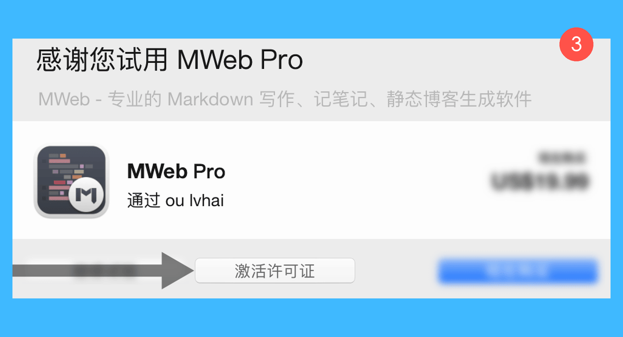 MWeb Pro真实操作步骤3：三、在弹出页面点击「激活许可证」按钮；