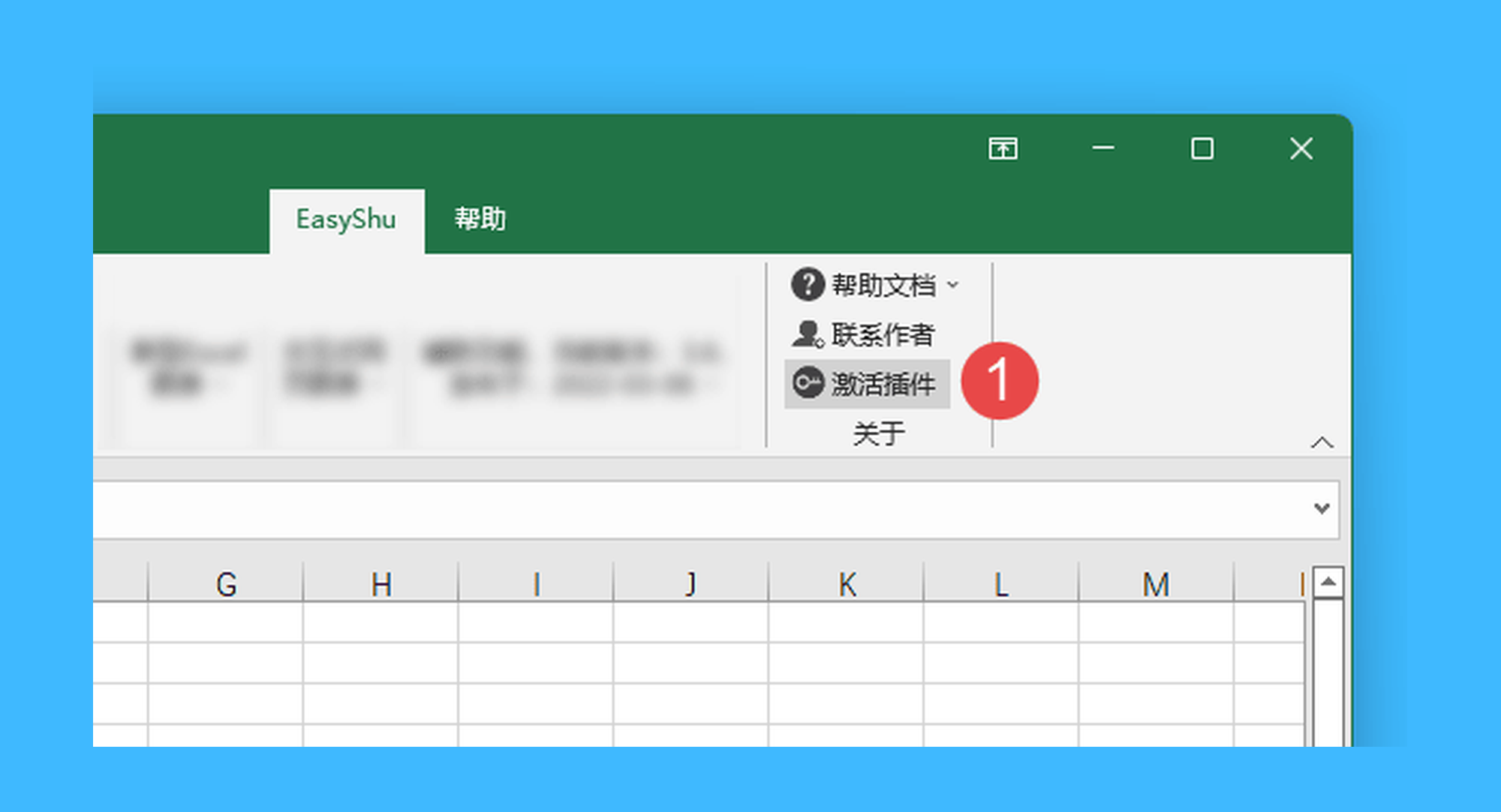 EasyShu真实操作步骤1：一、在 Excel 顶部功能区点击「EasyShu > 激活插件」；