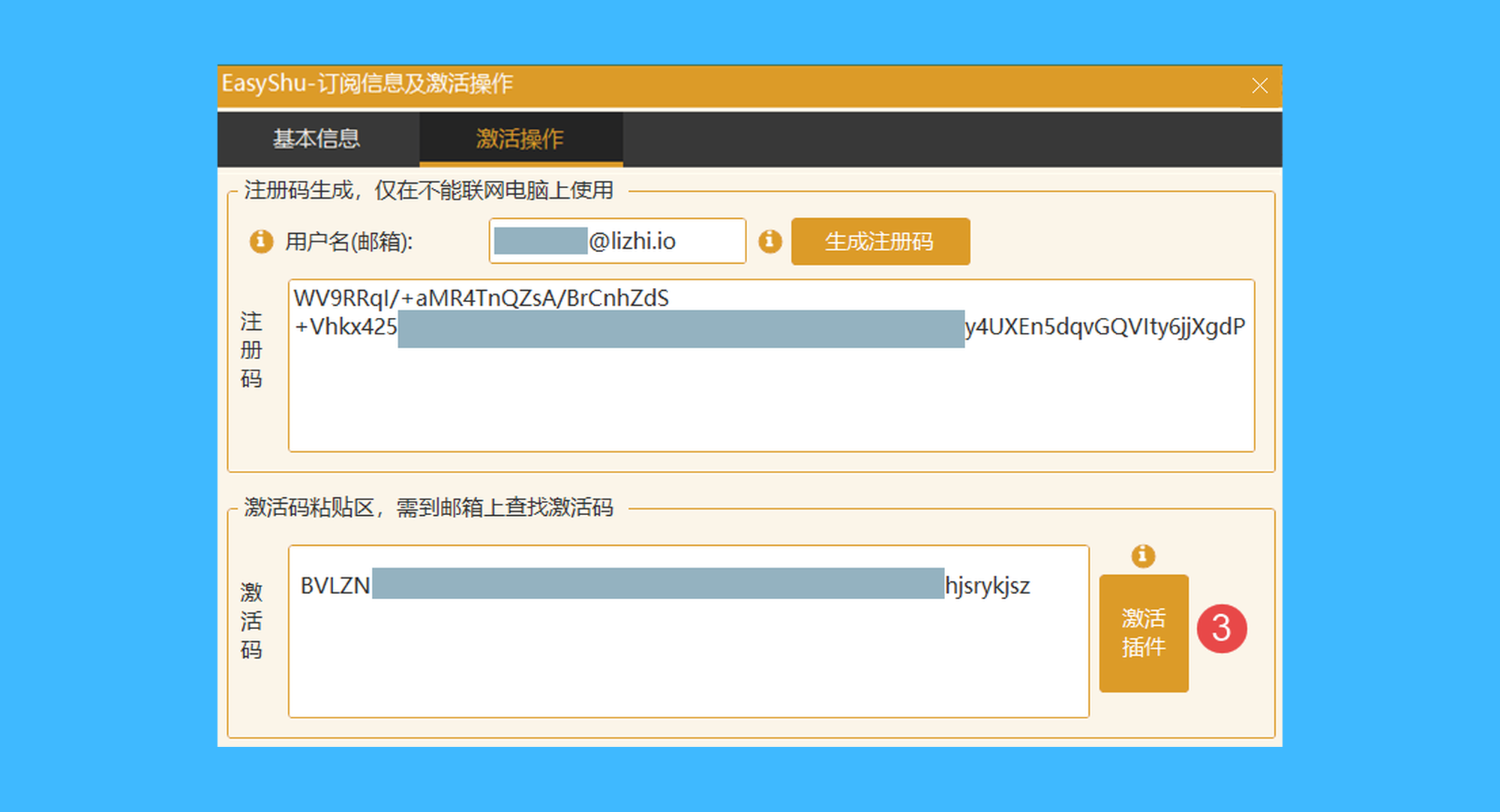 EasyShu真实操作步骤3：三、在荔枝商店下单后，在订单页的「设备注册码」填写注册码，提交订单，最后将收到的激活码粘贴至激活框中，点击「激活插件」即可。