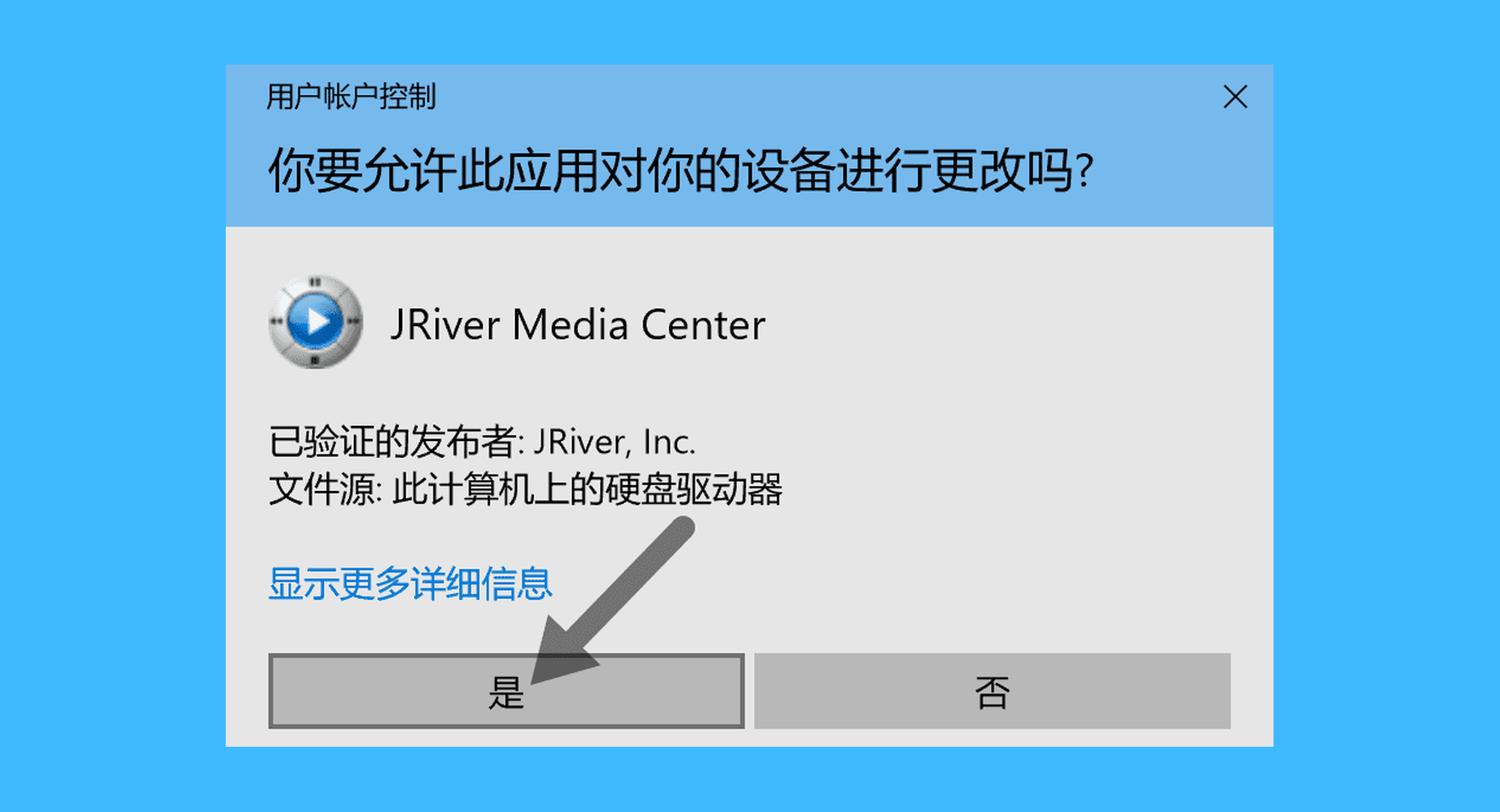JRiver Media Center 35/34/33/32/31 升级专用通道 JMC/JRMC真实操作步骤2：二、对 Windows 的弹出窗口，选择「是」，即可完成激活。如果没有该窗口，则跳过这一步；