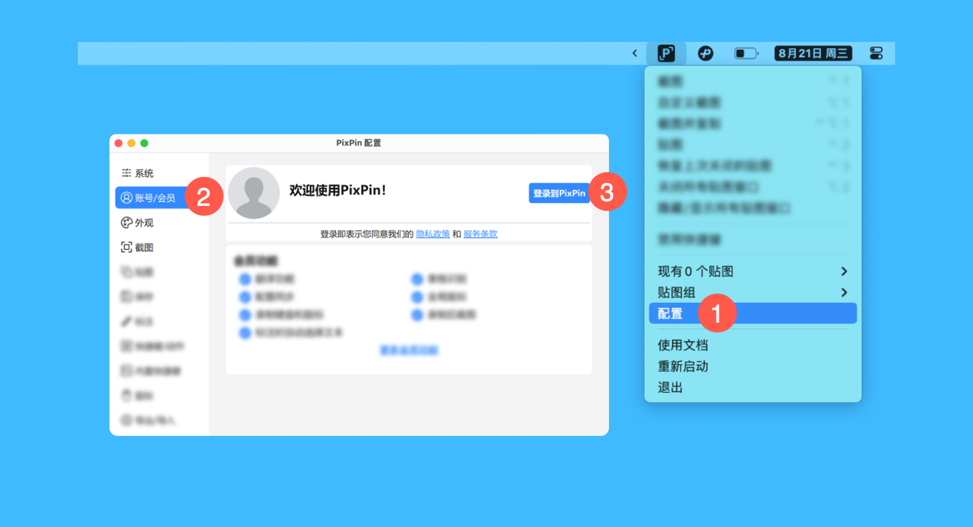 PixPin真实操作步骤1：一、运行「PixPin」后，依次点击菜单栏「PixPin > 配置 > 账号/会员 > 登录到 PixPin」按钮，完成账号注册和登录；