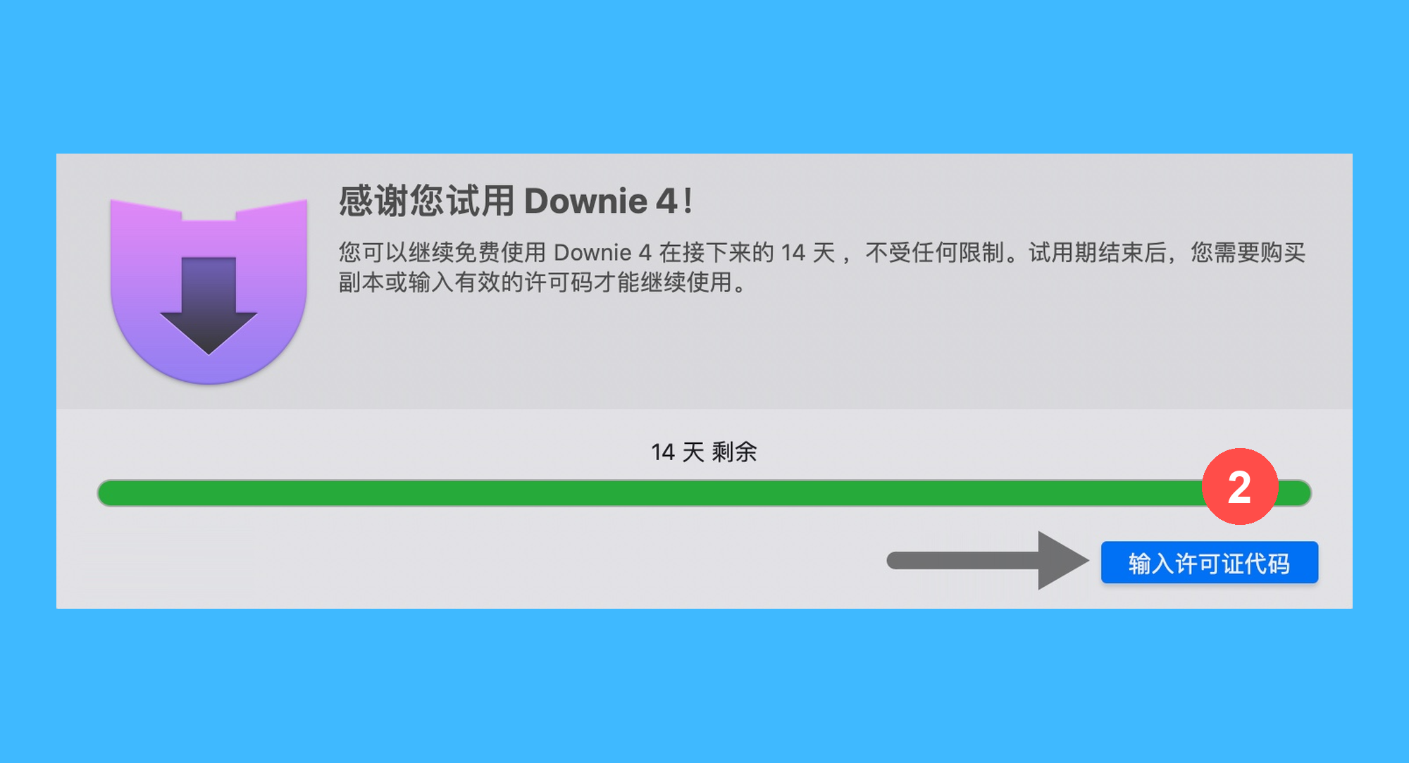 Downie 4真实操作步骤2：二、在弹出窗口中，点击「输入许可证代码」按钮：