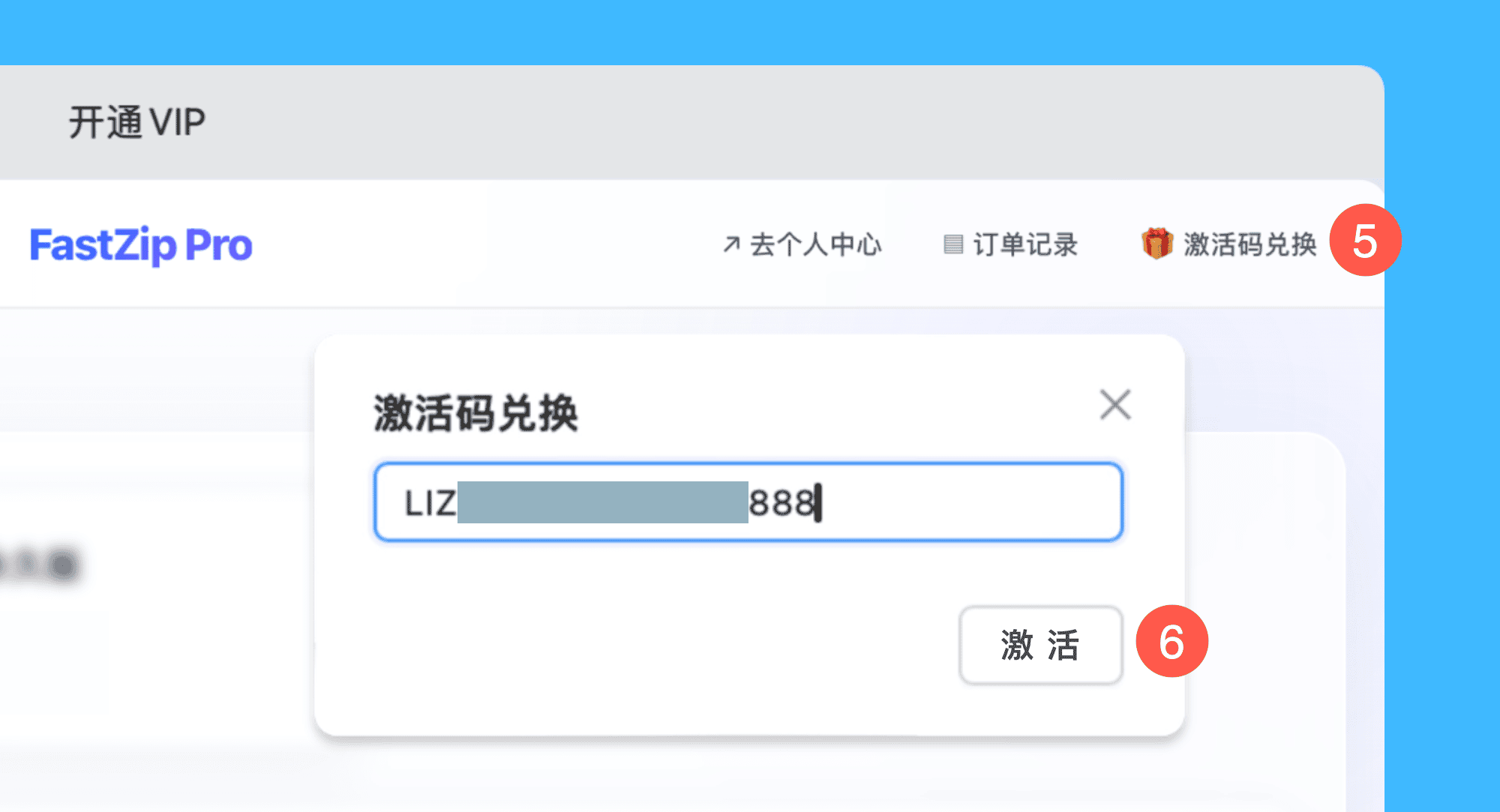 FastZip Pro真实操作步骤3：三、在弹窗中，点击「激活码兑换」并在输入框内粘贴激活码，点击「激活」即可完成。