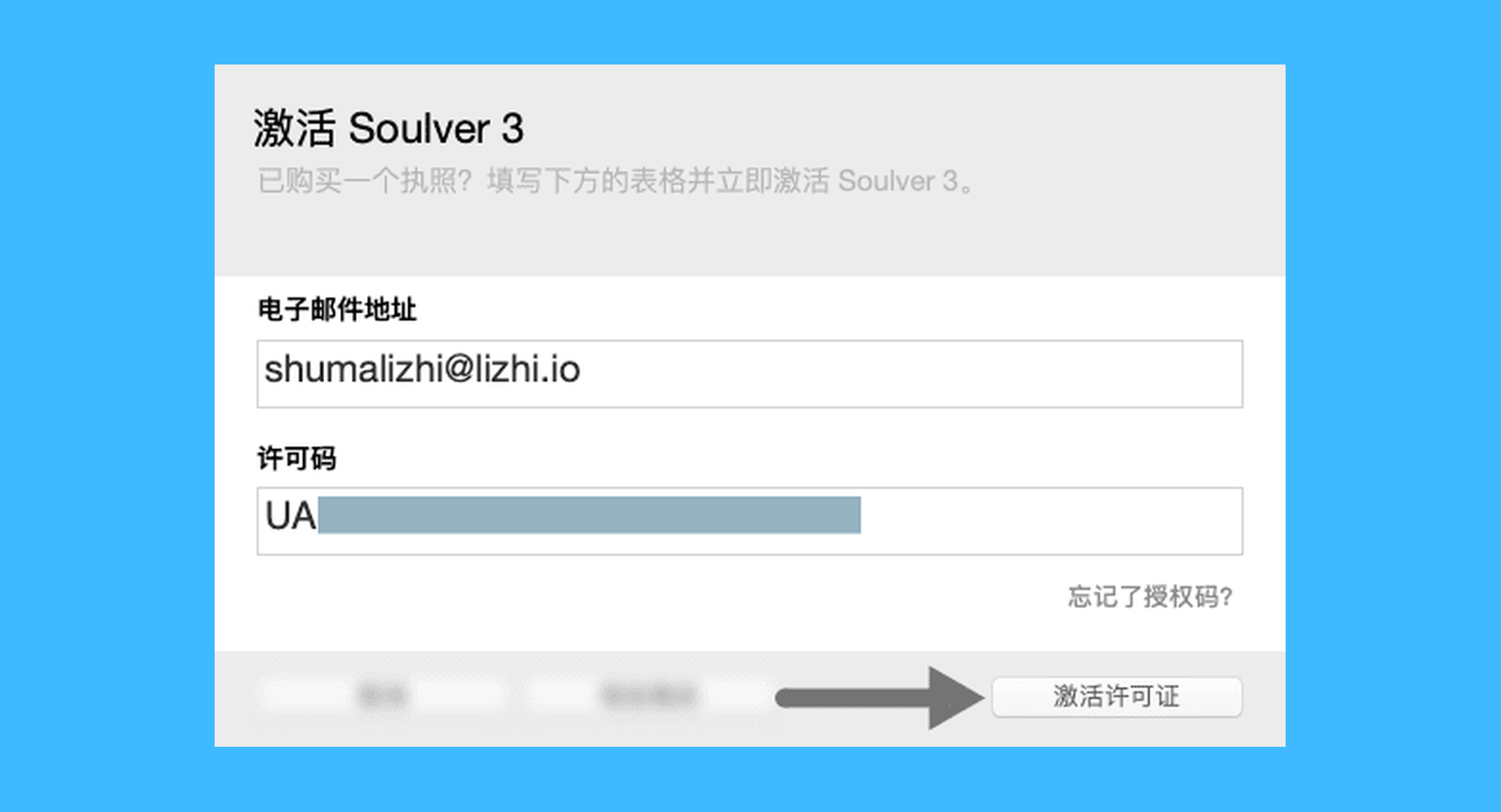 Soulver 3真实操作步骤2：二、在弹出窗口中，输入授权邮件中的邮箱、授权码，最后点击「激活许可证」按钮，完成激活。